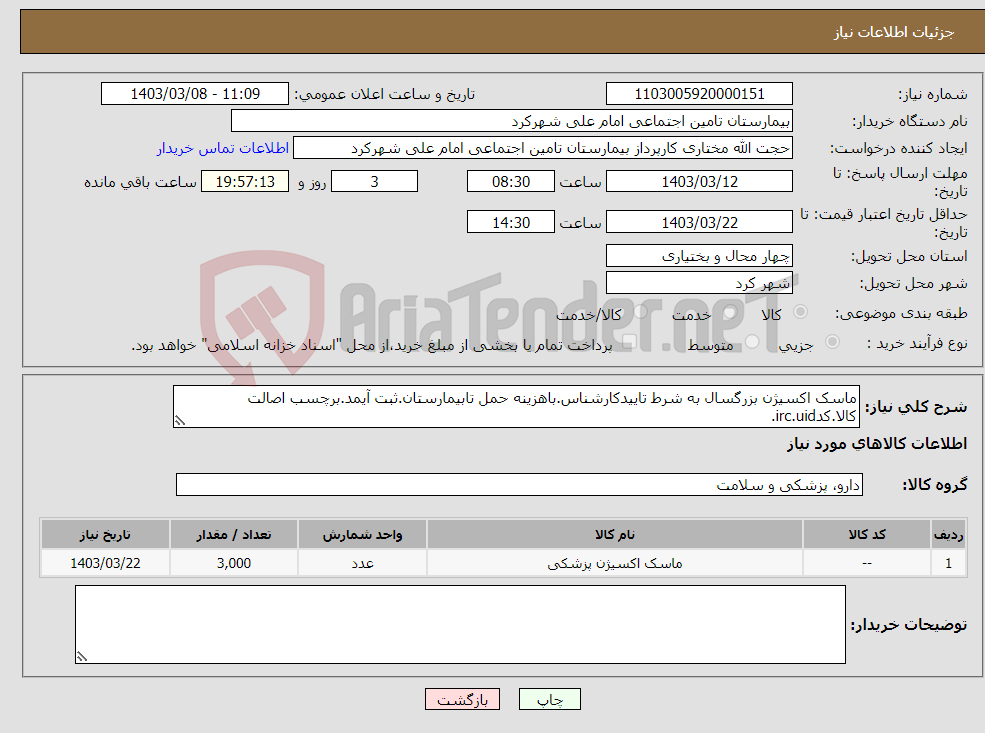 تصویر کوچک آگهی نیاز انتخاب تامین کننده-ماسک اکسیژن بزرگسال به شرط تاییدکارشناس.باهزینه حمل تابیمارستان.ثبت آیمد.برچسب اصالت کالا.کدirc.uid.