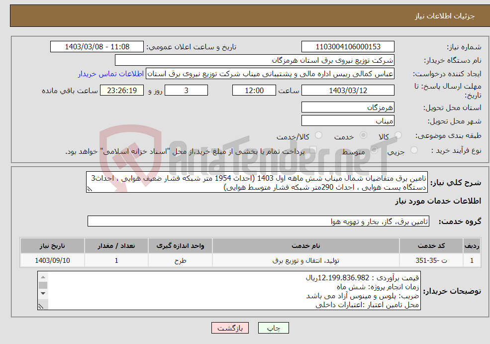 تصویر کوچک آگهی نیاز انتخاب تامین کننده-تامین برق متقاضیان شمال میناب شش ماهه اول 1403 (احداث 1954 متر شبکه فشار ضعیف هوایی ، احداث3 دستگاه پست هوایی ، احداث 290متر شبکه فشار متوسط هوایی)