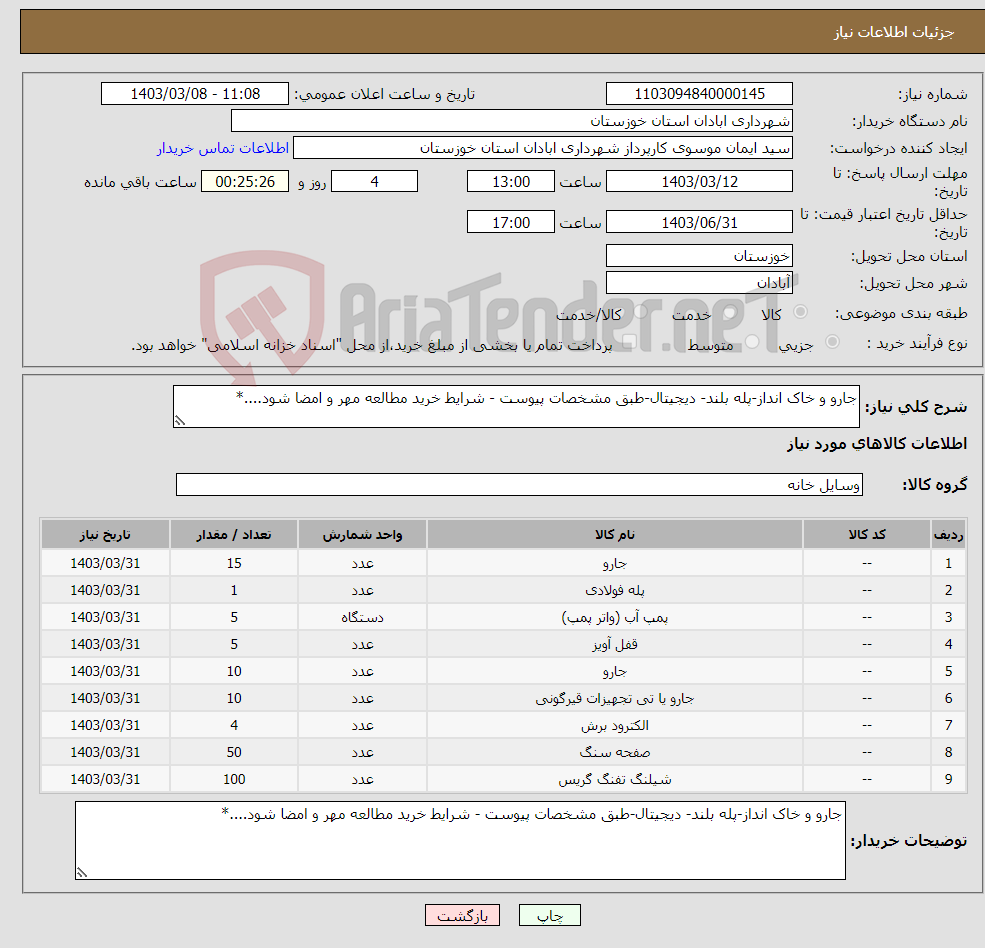 تصویر کوچک آگهی نیاز انتخاب تامین کننده-جارو و خاک انداز-پله بلند- دیجیتال-طبق مشخصات پیوست - شرایط خرید مطالعه مهر و امضا شود....*