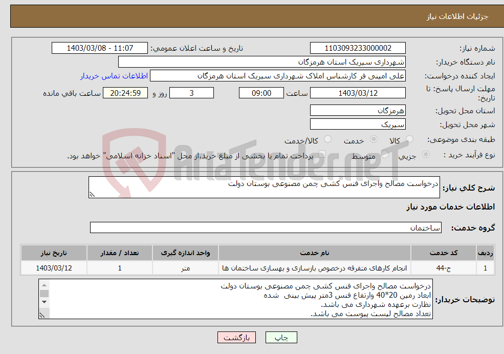 تصویر کوچک آگهی نیاز انتخاب تامین کننده-درخواست مصالح واجرای فنس کشی چمن مصنوعی بوستان دولت