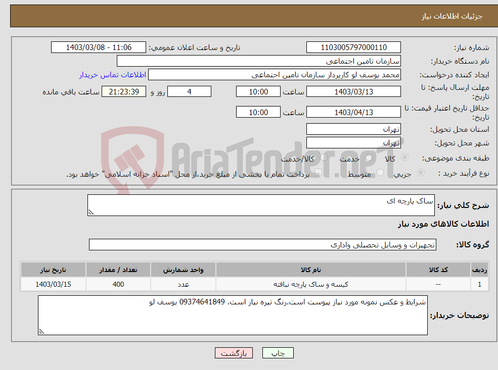 تصویر کوچک آگهی نیاز انتخاب تامین کننده-ساک پارچه ای 