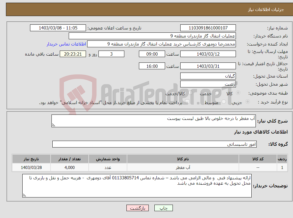 تصویر کوچک آگهی نیاز انتخاب تامین کننده-آب مقطر با درجه خلوص بالا طبق لیست پیوست