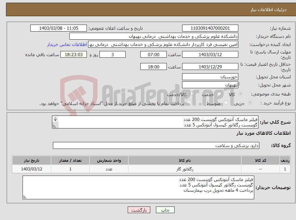 تصویر کوچک آگهی نیاز انتخاب تامین کننده-فیلتر ماسک آنتونکس گوینست 200 عدد گوینست رگلاتور کپسول آنتونکس 5 عدد پرداخت 4 ماهه تحویل درب بیمارستان 