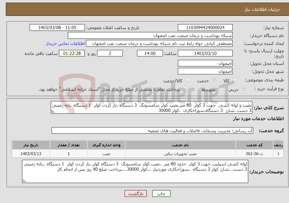تصویر کوچک آگهی نیاز انتخاب تامین کننده-نصب و لوله کشی جهت 3 کولر 80 متر.نصب کولر سامسونگ 3 دستگاه .باز کردن کولر 1 دستگاه .پایه زمینی 3 دست .شارژ 3 دستگاه.سوراخکاری .کولر 30000