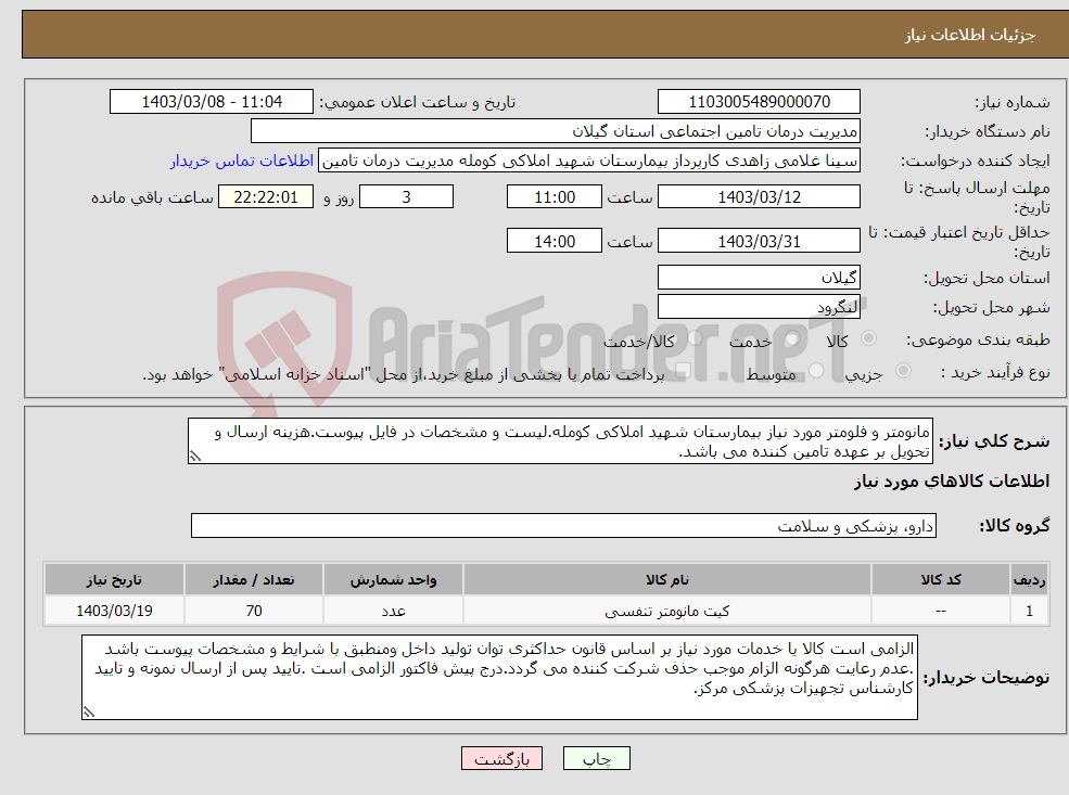 تصویر کوچک آگهی نیاز انتخاب تامین کننده-مانومتر و فلومتر مورد نیاز بیمارستان شهید املاکی کومله.لیست و مشخصات در فایل پیوست.هزینه ارسال و تحویل بر عهده تامین کننده می باشد.