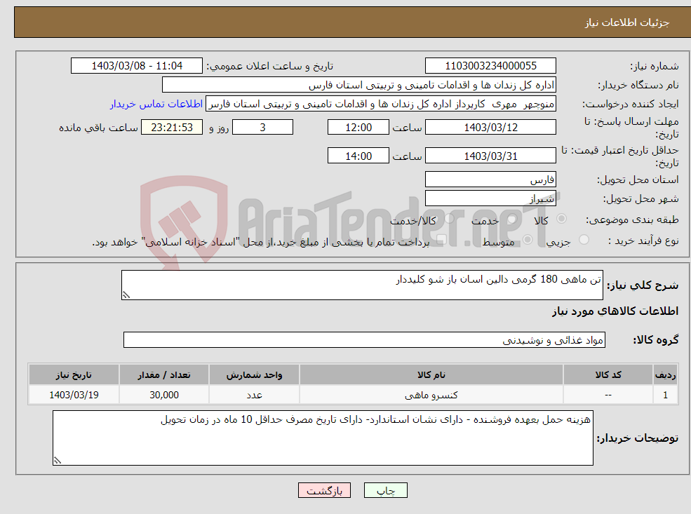 تصویر کوچک آگهی نیاز انتخاب تامین کننده-تن ماهی 180 گرمی دالین اسان باز شو کلیددار