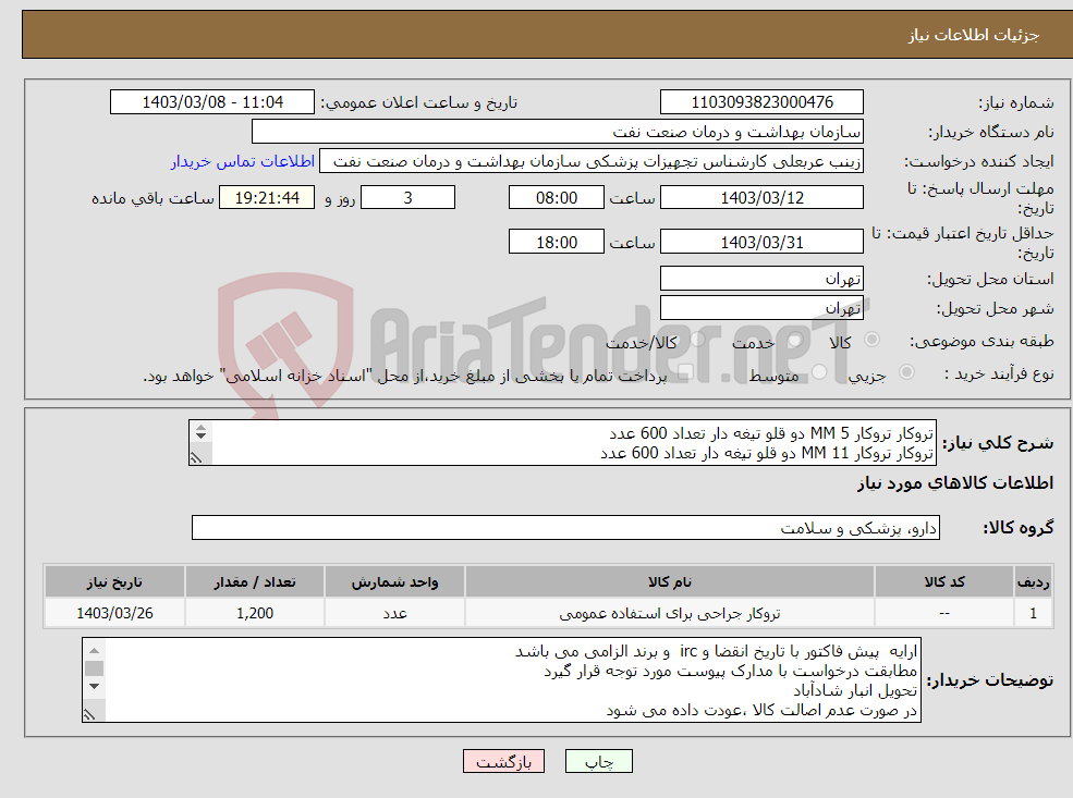 تصویر کوچک آگهی نیاز انتخاب تامین کننده-تروکار تروکار 5 MM دو قلو تیغه دار تعداد 600 عدد تروکار تروکار 11 MM دو قلو تیغه دار تعداد 600 عدد اعلام برند و IRC و تاریخ انقضا الزامی می باشد