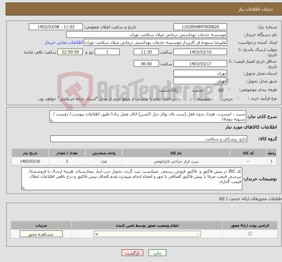 تصویر کوچک آگهی نیاز انتخاب تامین کننده-شیت ، اینسرت، هندل بدون قفل (ست بای پولار دبل اکشن) اتاق عمل زنان/ طبق اطلاعات پیوست/ دوست / تسویه دوماه/