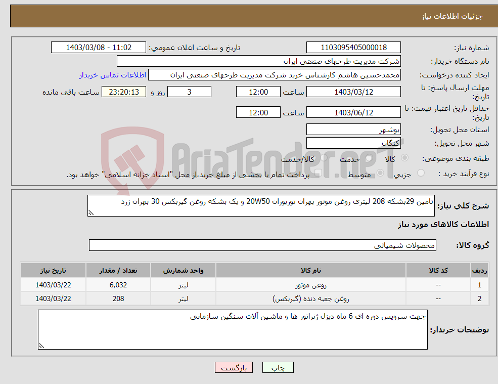تصویر کوچک آگهی نیاز انتخاب تامین کننده-تامین 29بشکه 208 لیتری روغن موتور بهران توربوران 20W50 و یک بشکه روغن گیربکس 30 بهران زرد