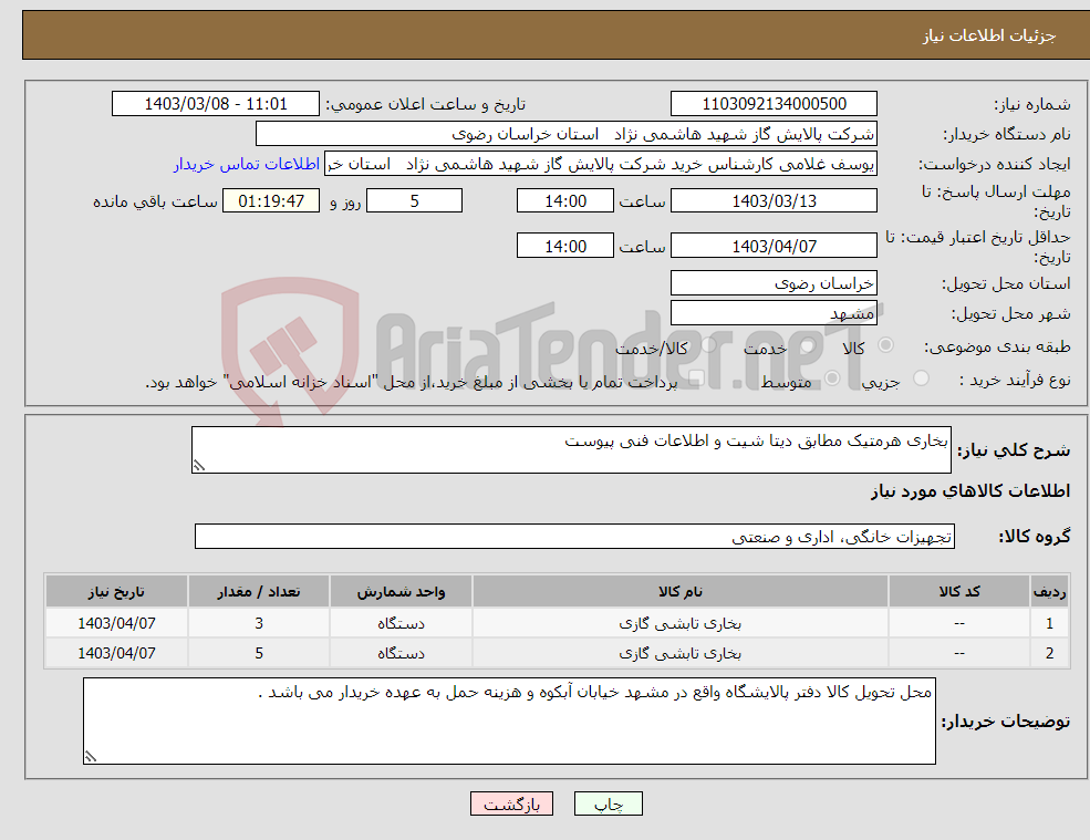 تصویر کوچک آگهی نیاز انتخاب تامین کننده-بخاری هرمتیک مطابق دیتا شیت و اطلاعات فنی پیوست