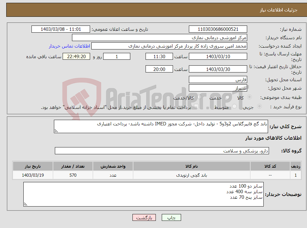 تصویر کوچک آگهی نیاز انتخاب تامین کننده-باند گچ فایبرگلاس 2و3و5 - تولید داخل- شرکت مجوز IMED داشته باشد- پرداخت اعتباری