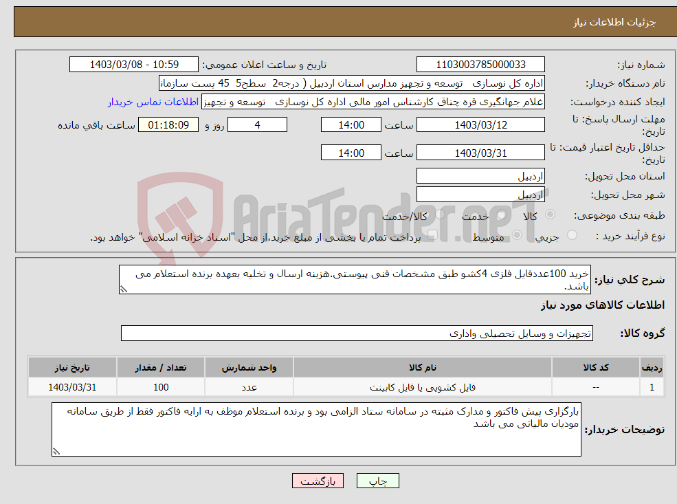 تصویر کوچک آگهی نیاز انتخاب تامین کننده-خرید 100عددفایل فلزی 4کشو طبق مشخصات فنی پیوستی.هزینه ارسال و تخلیه بعهده برنده استعلام می باشد.