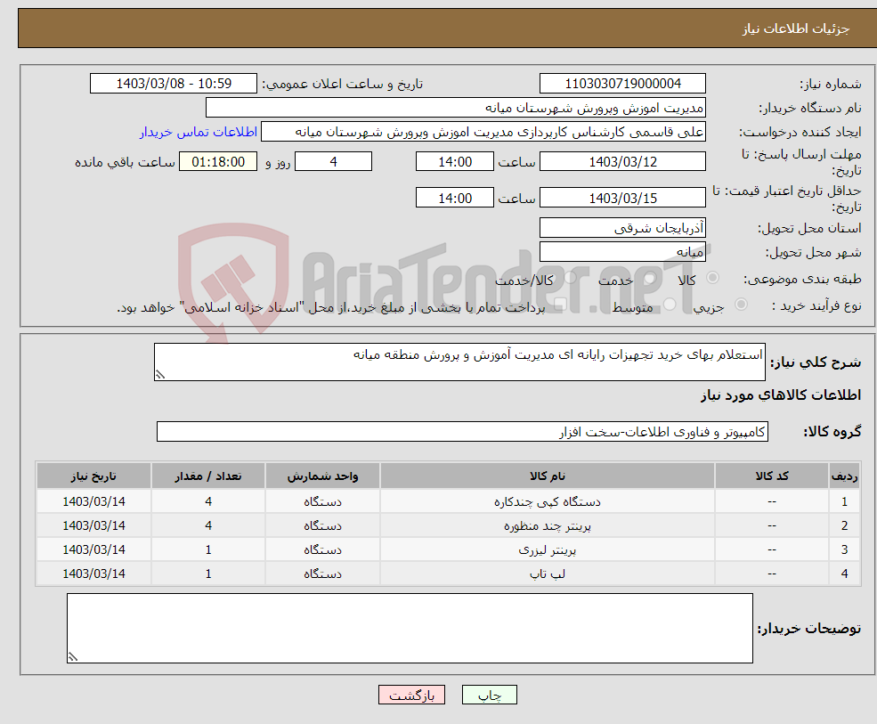 تصویر کوچک آگهی نیاز انتخاب تامین کننده-استعلام بهای خرید تجهیزات رایانه ای مدیریت آموزش و پرورش منطقه میانه