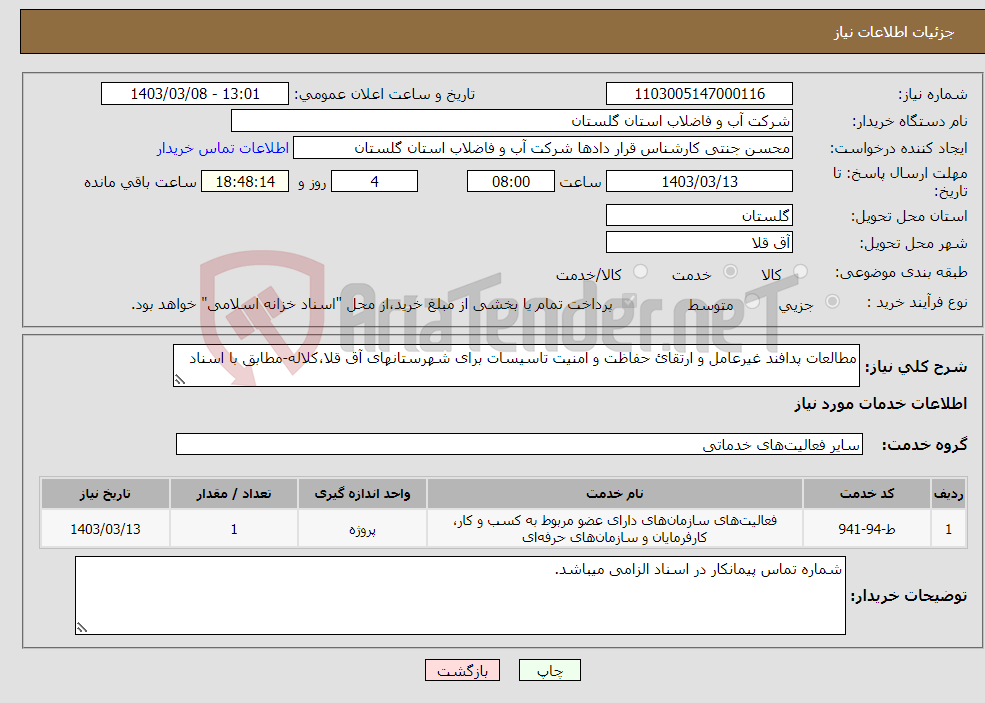 تصویر کوچک آگهی نیاز انتخاب تامین کننده-مطالعات پدافند غیرعامل و ارتقائ حفاظت و امنیت تاسیسات برای شهرستانهای آق قلا،کلاله-مطابق با اسناد