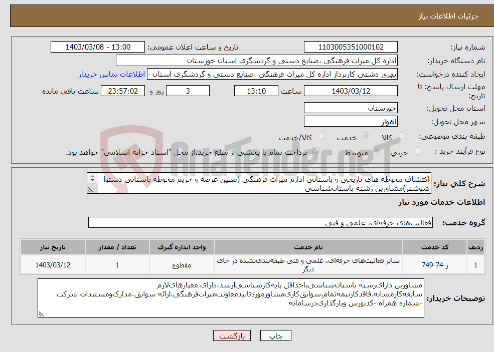 تصویر کوچک آگهی نیاز انتخاب تامین کننده-اکتشاف محوطه های تاریخی و باستانی ادارم میراث فرهنگی (تعیین عرصه و حریم محوطه باستانی دستوا شوشتر)مشاورین رشته باستان‌شناسی‌ ه