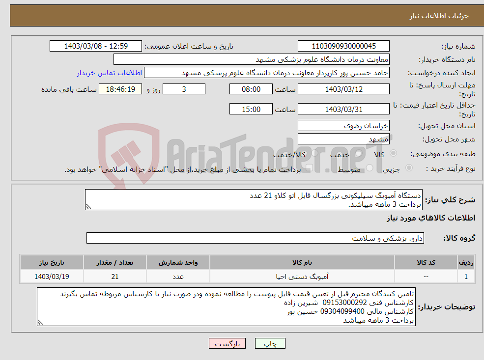 تصویر کوچک آگهی نیاز انتخاب تامین کننده-دستگاه آمبوبگ سیلیکونی بزرگسال قابل اتو کلاو 21 عدد پرداخت 3 ماهه میباشد.