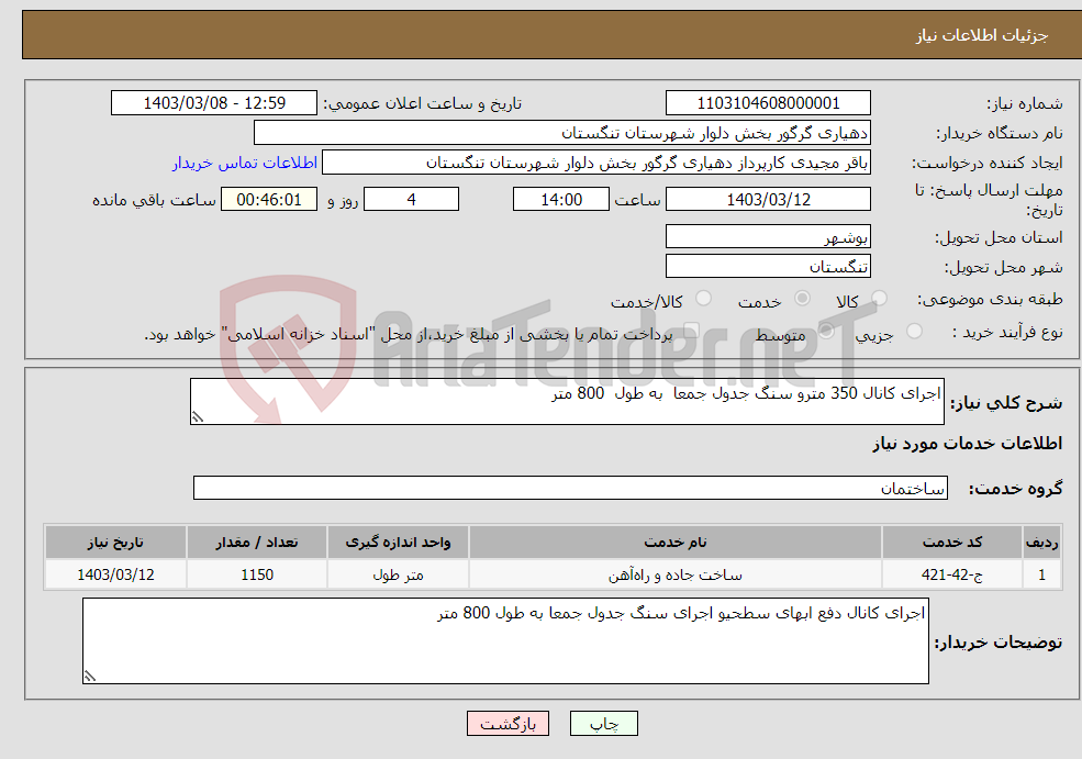 تصویر کوچک آگهی نیاز انتخاب تامین کننده-اجرای کانال 350 مترو سنگ جدول جمعا به طول 800 متر
