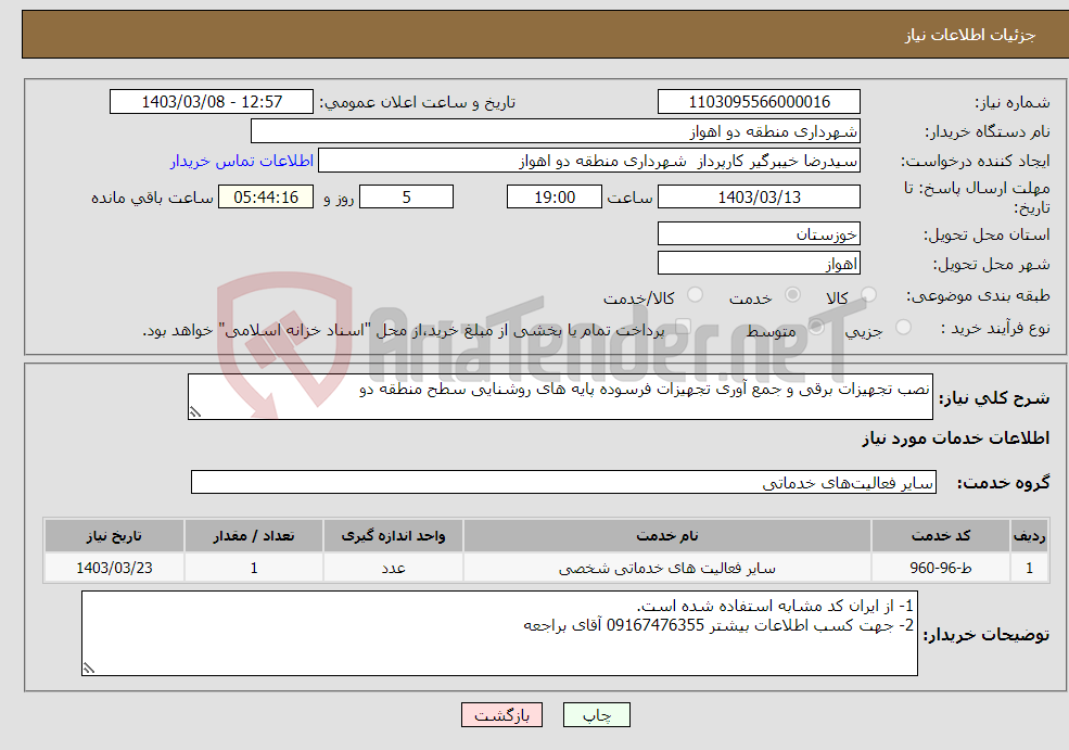 تصویر کوچک آگهی نیاز انتخاب تامین کننده-نصب تجهیزات برقی و جمع آوری تجهیزات فرسوده پایه های روشنایی سطح منطقه دو