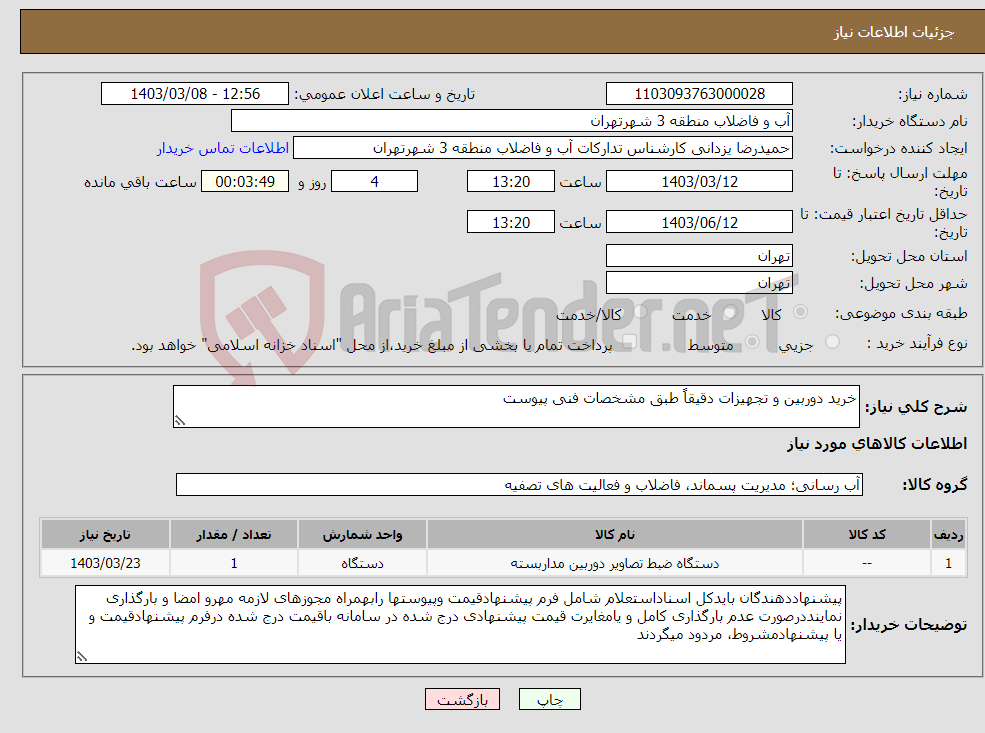 تصویر کوچک آگهی نیاز انتخاب تامین کننده-خرید دوربین و تجهیزات دقیقاً طبق مشخصات فنی پیوست