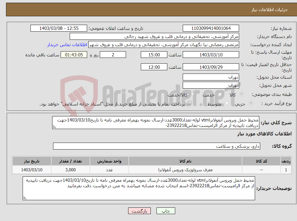 تصویر کوچک آگهی نیاز انتخاب تامین کننده-محیط حمل ویروس آنفولانزاvtm لوله-تعداد3000عدد-ارسال نمونه بهمراه معرفی نامه تا تاریخ1403/03/10جهت دریافت تاییدیه از مرکز الزامیست-تماس23922218-