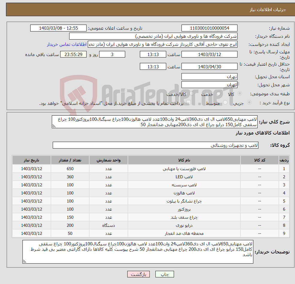 تصویر کوچک آگهی نیاز انتخاب تامین کننده-لامپ مهتابی650لامپ ال ای دی360لامپ24 وات100عدد لامپ هالوژن100چراغ سیگنال100پروژکتور100 چراغ سقفی کامل150 درایو چراغ ای ای دی200مهتابی ضدانفجار 50