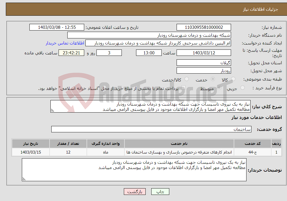 تصویر کوچک آگهی نیاز انتخاب تامین کننده-نیاز به یک نیروی تاسیسات جهت شبکه بهداشت و درمان شهرستان رودبار مطالعه تکمیل مهر امضا و بارگزاری اطلاعات موجود در فایل پیوستی الزامی میباشد