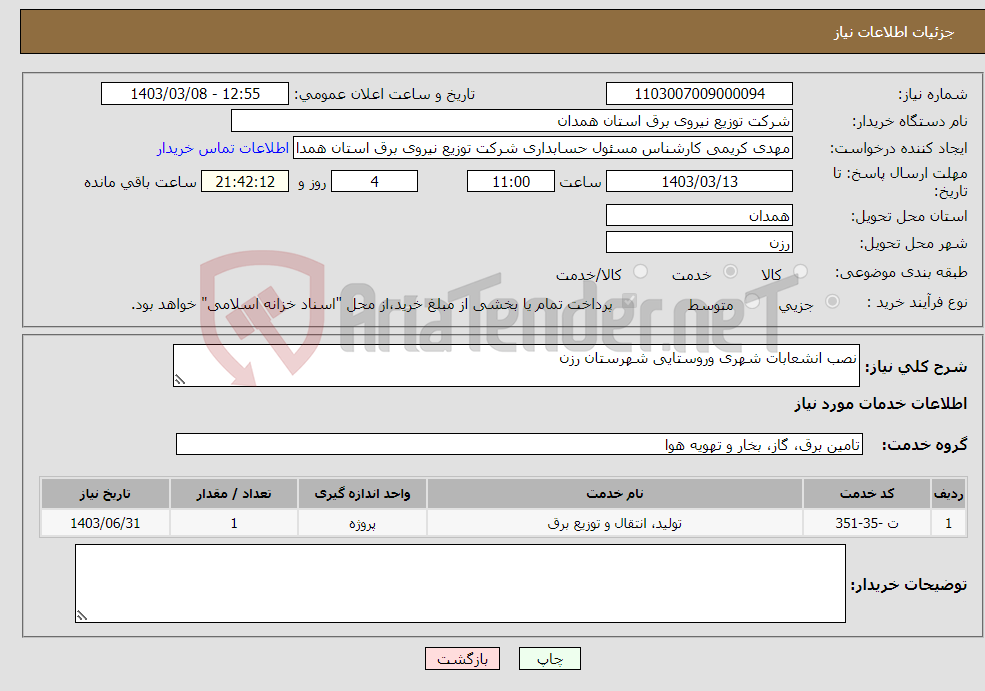 تصویر کوچک آگهی نیاز انتخاب تامین کننده-نصب انشعابات شهری وروستایی شهرستان رزن