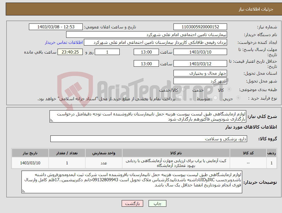 تصویر کوچک آگهی نیاز انتخاب تامین کننده-لوازم ازمایشگاهی طبق لیست پیوست هزینه حمل تابیمارستان بافروشننده است توجه دقیقامثل درخواست بارگذاری شودوپیش فاکتورهم بارگذاری شود