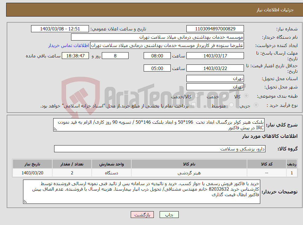 تصویر کوچک آگهی نیاز انتخاب تامین کننده-بلنکت هیتر کولر بزرگسال ابعاد تخت 196*50 و ابعاد بلنکت 146*50 / تسویه 90 روز کاری/ الزام به قید نمودن IRC در پیش فاکتور