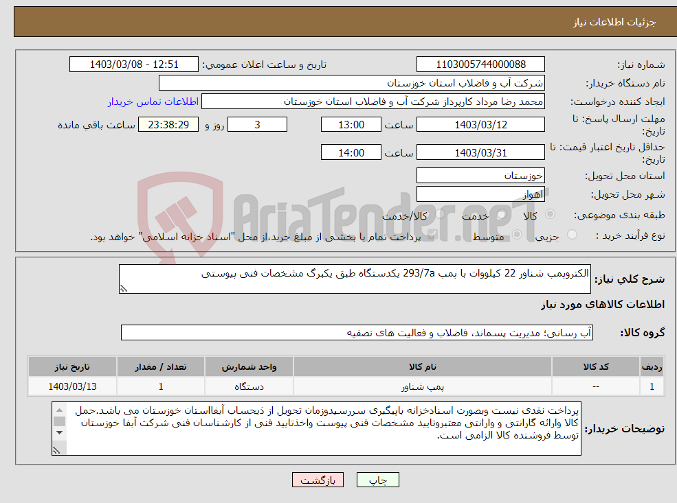 تصویر کوچک آگهی نیاز انتخاب تامین کننده-الکتروپمپ شناور 22 کیلووات با پمپ 293/7a یکدستگاه طبق یکبرگ مشخصات فنی پیوستی