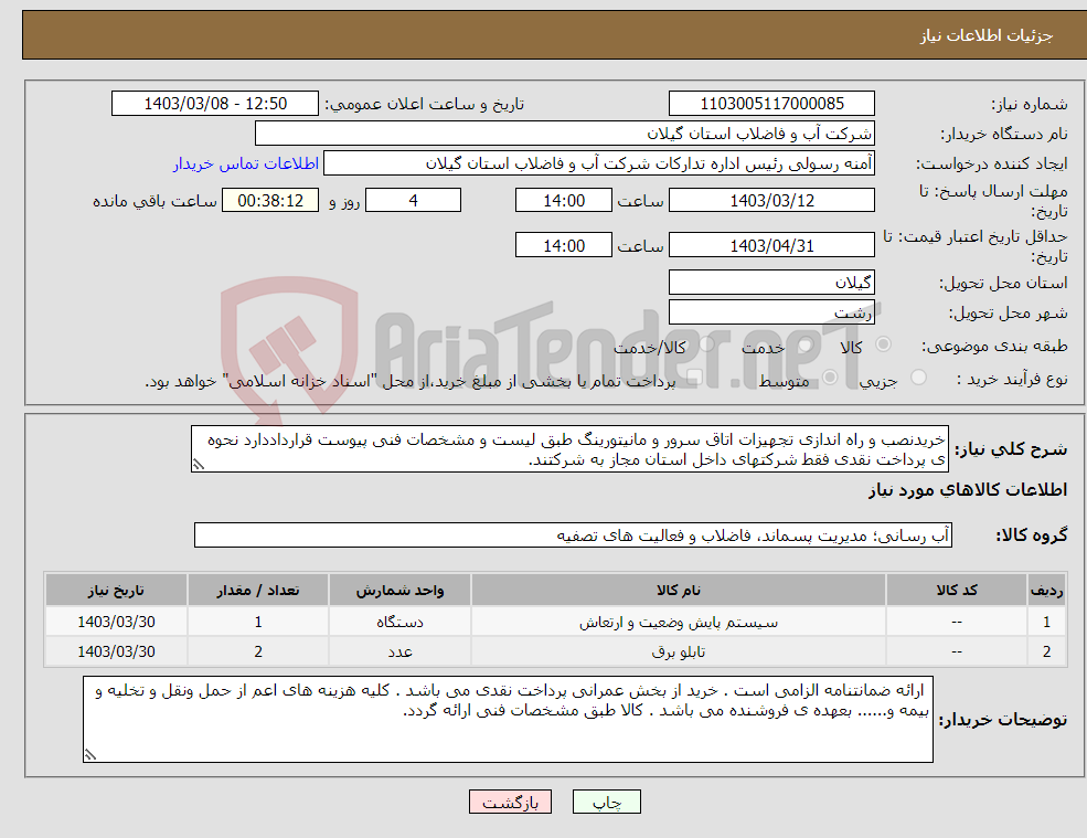 تصویر کوچک آگهی نیاز انتخاب تامین کننده-خریدنصب و راه اندازی تجهیزات اتاق سرور و مانیتورینگ طبق لیست و مشخصات فنی پیوست قرارداددارد نحوه ی پرداخت نقدی فقط شرکتهای داخل استان مجاز به شرکتند.