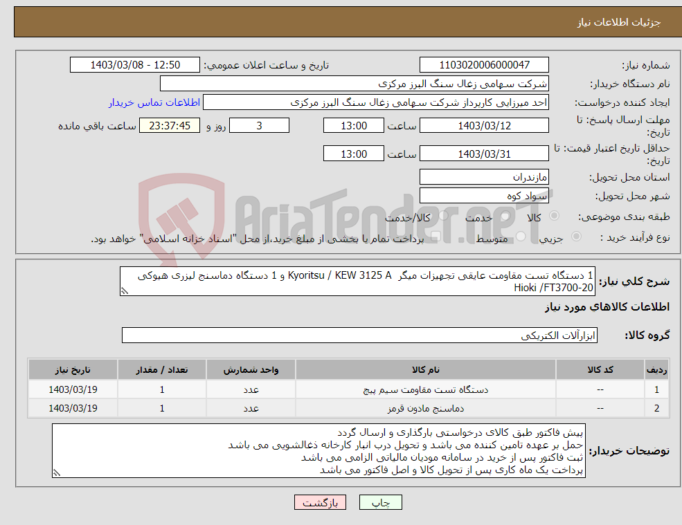 تصویر کوچک آگهی نیاز انتخاب تامین کننده-1 دستگاه تست مقاومت عایقی تجهیزات میگر Kyoritsu / KEW 3125 A و 1 دستگاه دماسنج لیزری هیوکی Hioki /FT3700-20