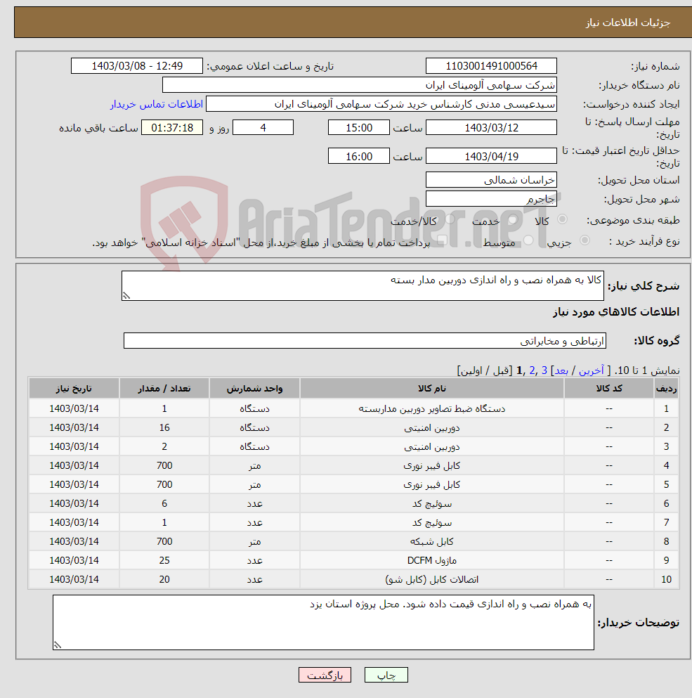 تصویر کوچک آگهی نیاز انتخاب تامین کننده-کالا به همراه نصب و راه اندازی دوربین مدار بسته