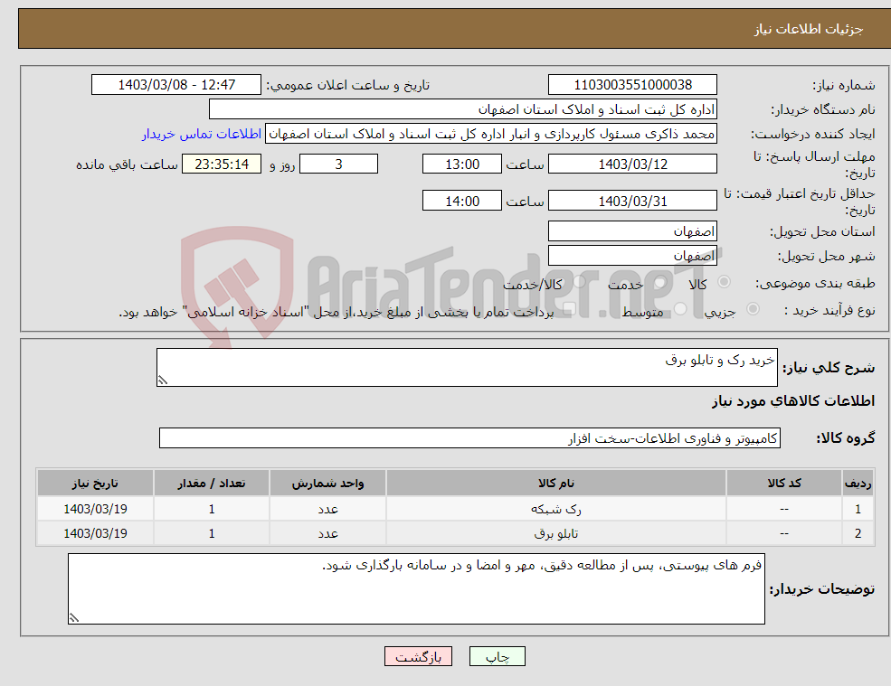 تصویر کوچک آگهی نیاز انتخاب تامین کننده-خرید رک و تابلو برق