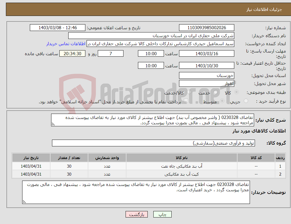 تصویر کوچک آگهی نیاز انتخاب تامین کننده-تقاضای 0230328 ( واشر مخصوص آب بند) جهت اطلاع بیشتر از کالای مورد نیاز به تقاضای پیوست شده مراجعه شود ، پیشنهاد فنی ، مالی بصورت مجزا پیوست گردد.