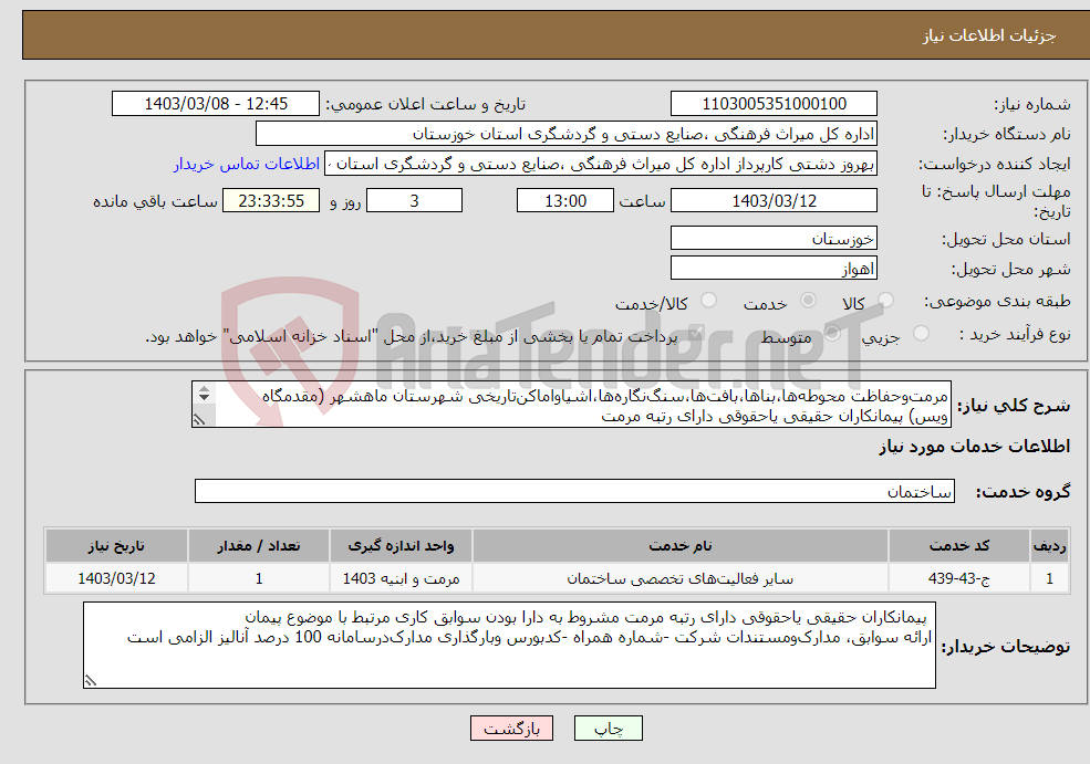 تصویر کوچک آگهی نیاز انتخاب تامین کننده-مرمت‌وحفاظت محوطه‌ها،بناها،بافت‌ها،سنگ‌نگاره‌ها،اشیاواماکن‌تاریخی شهرستان ماهشهر (مقدمگاه ویس) پیمانکاران حقیقی یاحقوقی دارای رتبه مرمت 