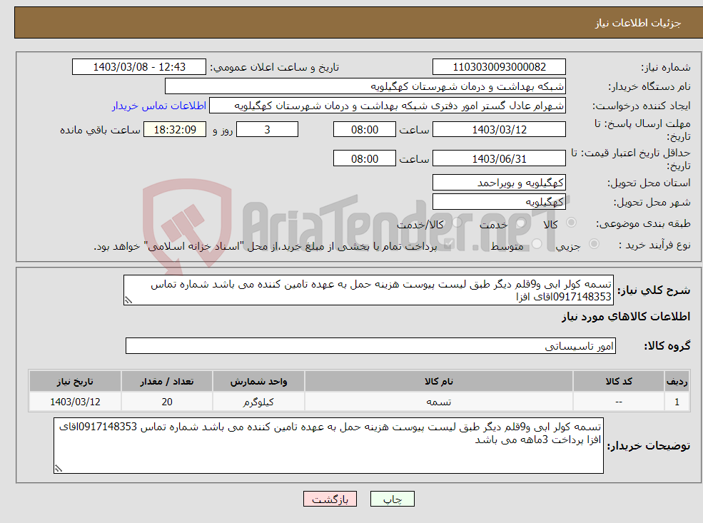 تصویر کوچک آگهی نیاز انتخاب تامین کننده-تسمه کولر ابی و9قلم دیگر طبق لیست پیوست هزینه حمل به عهده تامین کننده می باشد شماره تماس 0917148353اقای افزا