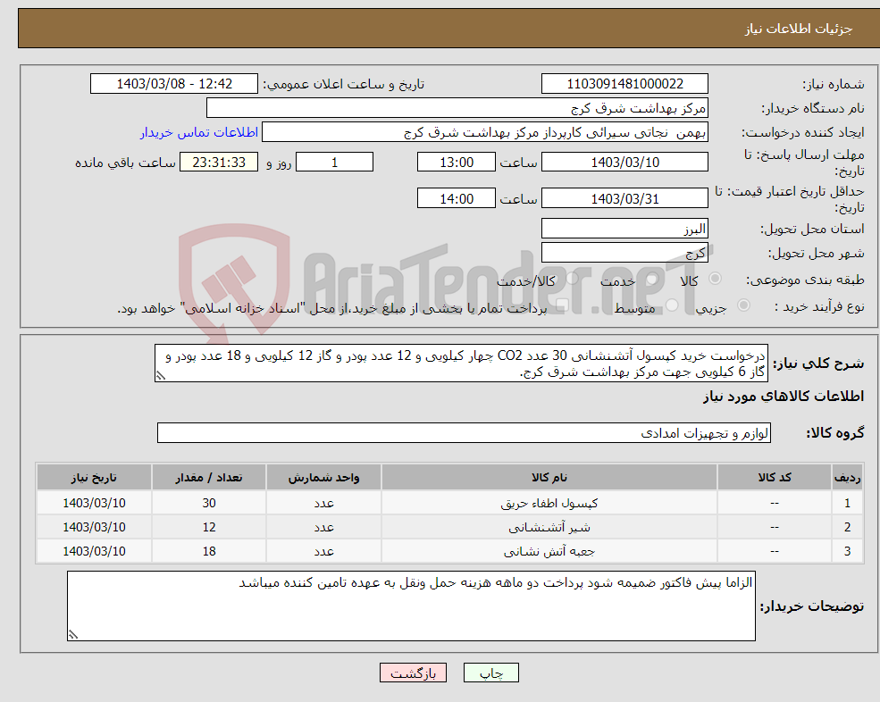 تصویر کوچک آگهی نیاز انتخاب تامین کننده-درخواست خرید کپسول آتشنشانی 30 عدد CO2 چهار کیلویی و 12 عدد پودر و گاز 12 کیلویی و 18 عدد پودر و گاز 6 کیلویی جهت مرکز بهداشت شرق کرج.