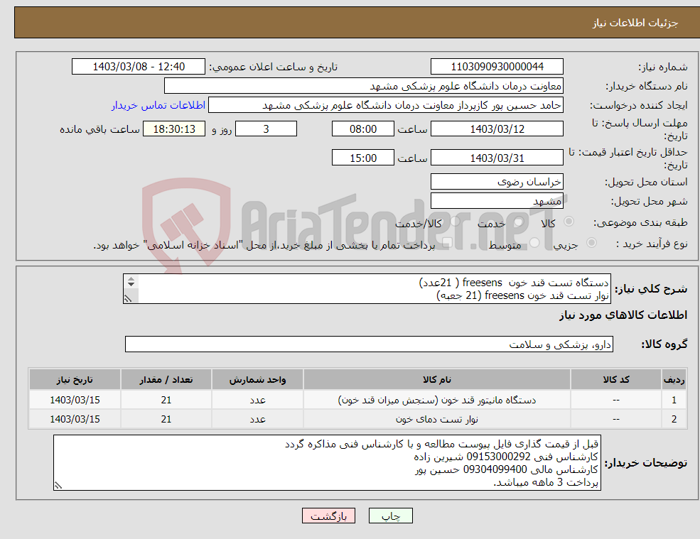 تصویر کوچک آگهی نیاز انتخاب تامین کننده-دستگاه تست قند خون freesens ( 21عدد) نوار تست قند خون freesens (21 جعبه) پرداخت 3 ماهه میباشد.