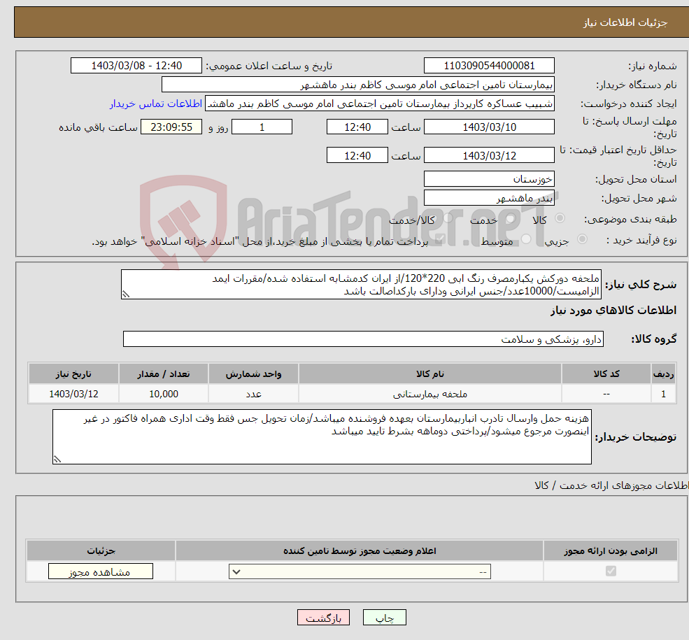 تصویر کوچک آگهی نیاز انتخاب تامین کننده-ملحفه دورکش یکبارمصرف رنگ ابی 220*120/از ایران کدمشابه استفاده شده/مقررات ایمد الزامیست/10000عدد/جنس ایرانی ودارای بارکداصالت باشد