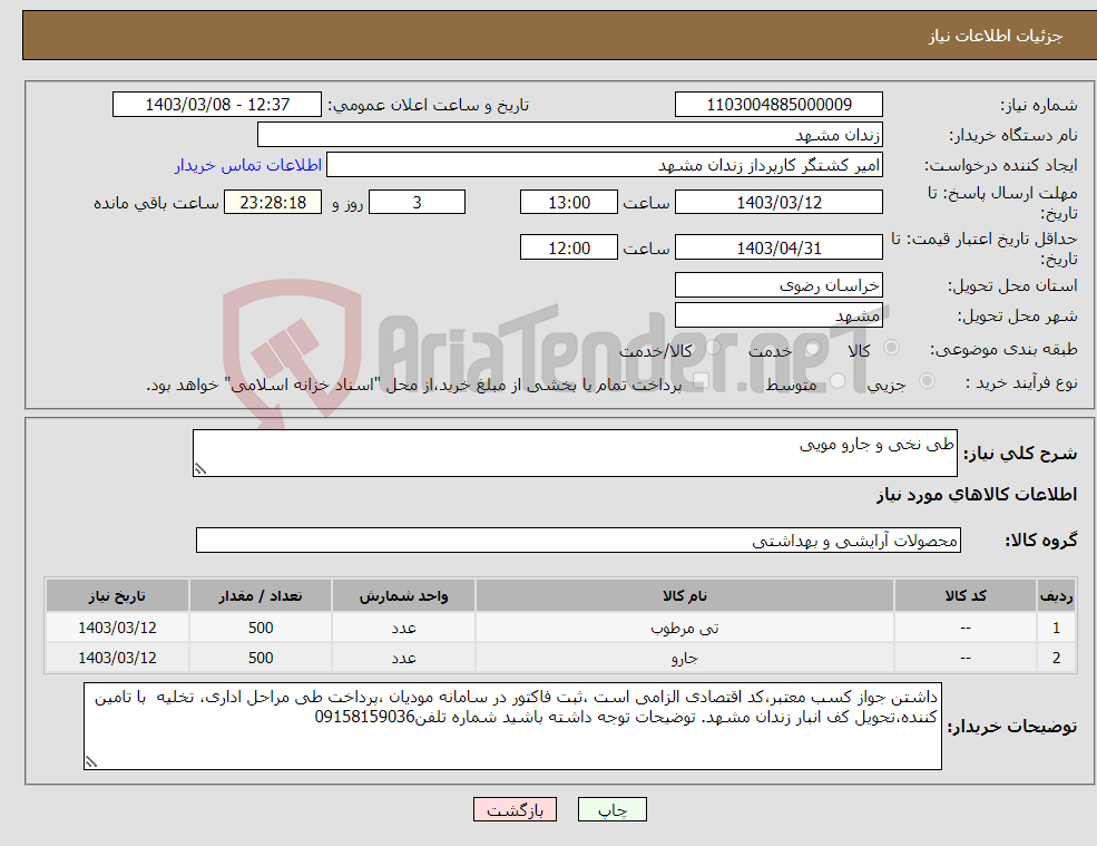 تصویر کوچک آگهی نیاز انتخاب تامین کننده-طی نخی و جارو مویی