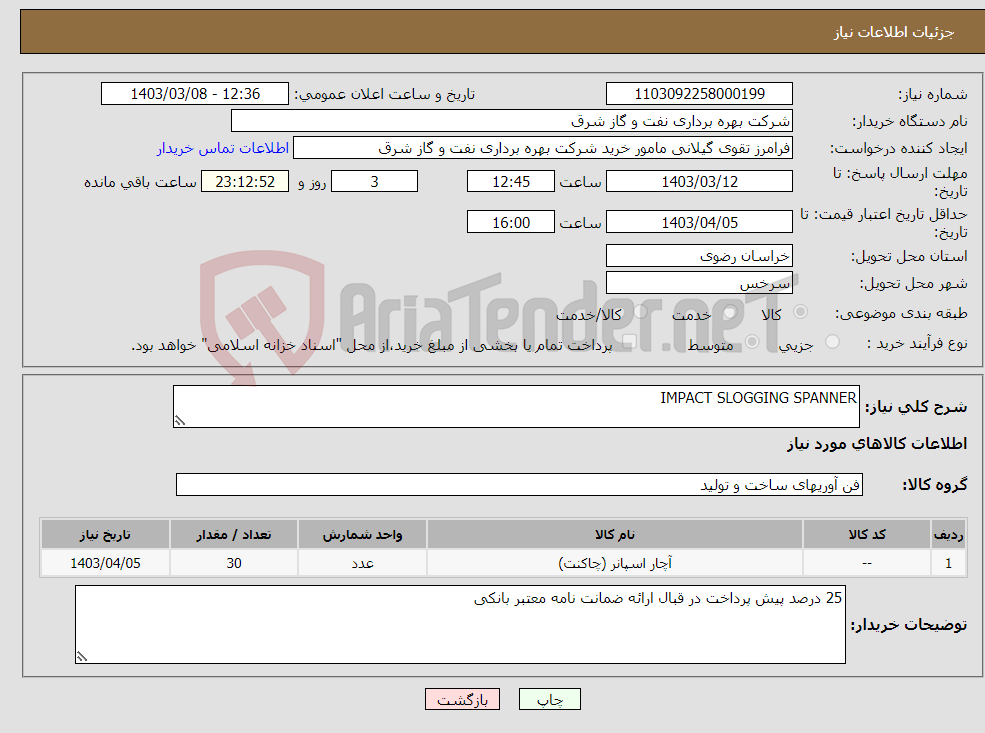 تصویر کوچک آگهی نیاز انتخاب تامین کننده-IMPACT SLOGGING SPANNER