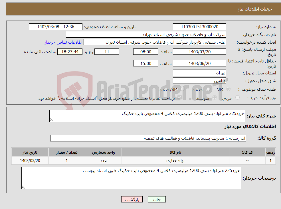 تصویر کوچک آگهی نیاز انتخاب تامین کننده-خرید225 متر لوله بتنی 1200 میلیمتری کلاس 4 مخصوص پایپ جکینگ