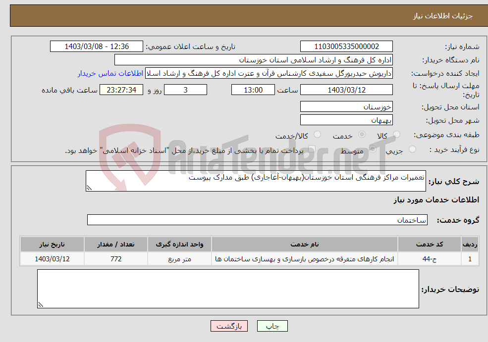 تصویر کوچک آگهی نیاز انتخاب تامین کننده-تعمیرات مراکز فرهنگی استان خوزستان(بهبهان-آغاجاری) طبق مدارک پیوست