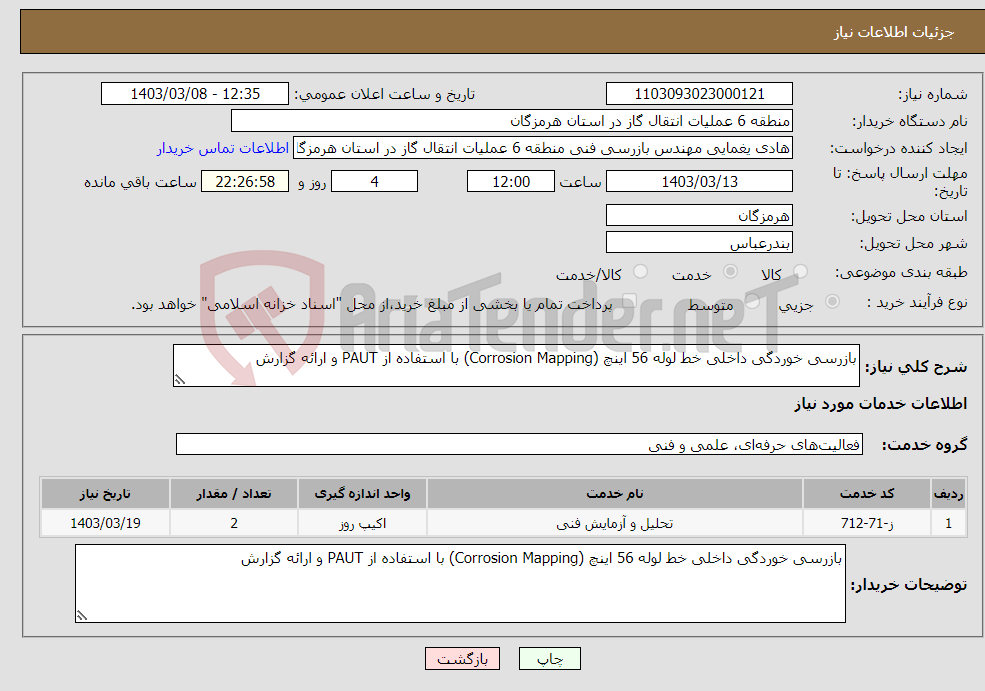 تصویر کوچک آگهی نیاز انتخاب تامین کننده-بازرسی خوردگی داخلی خط لوله 56 اینچ (Corrosion Mapping) با استفاده از PAUT و ارائه گزارش