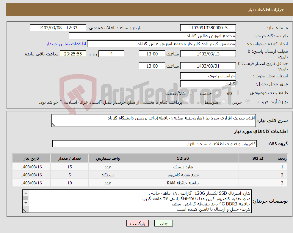 تصویر کوچک آگهی نیاز انتخاب تامین کننده-اقلام سخت افزاری مورد نیاز(هارد،منبع تغذیه،؛حافظه)برای پردیس دانشگاه گناباد