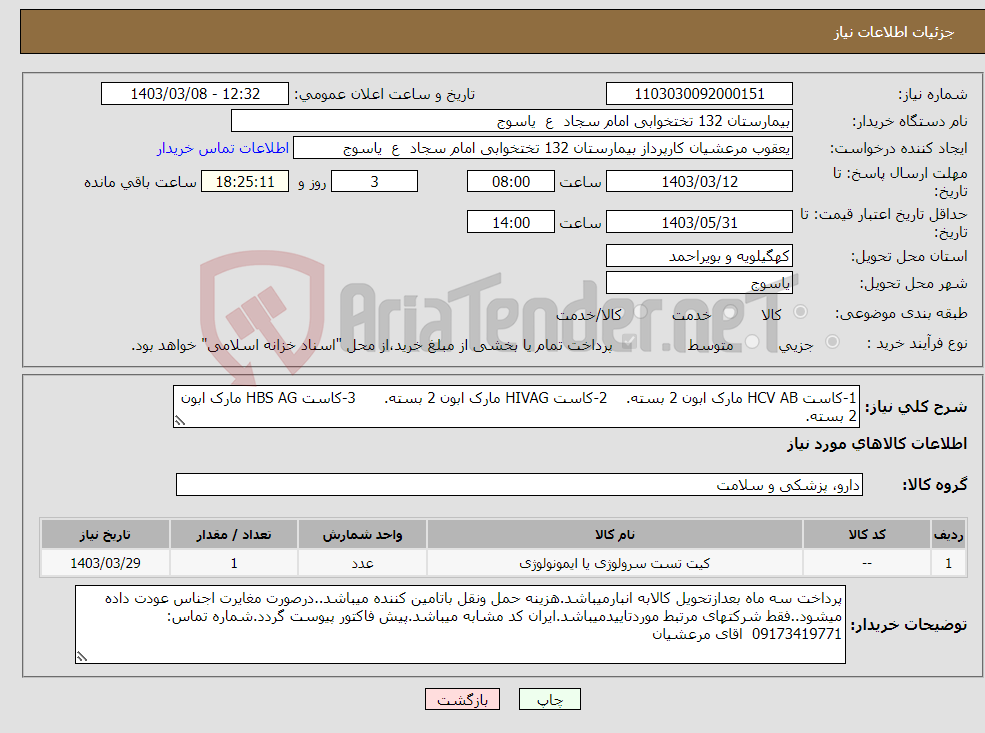 تصویر کوچک آگهی نیاز انتخاب تامین کننده-1-کاست HCV AB مارک ابون 2 بسته. 2-کاست HIVAG مارک ابون 2 بسته. 3-کاست HBS AG مارک ابون 2 بسته.