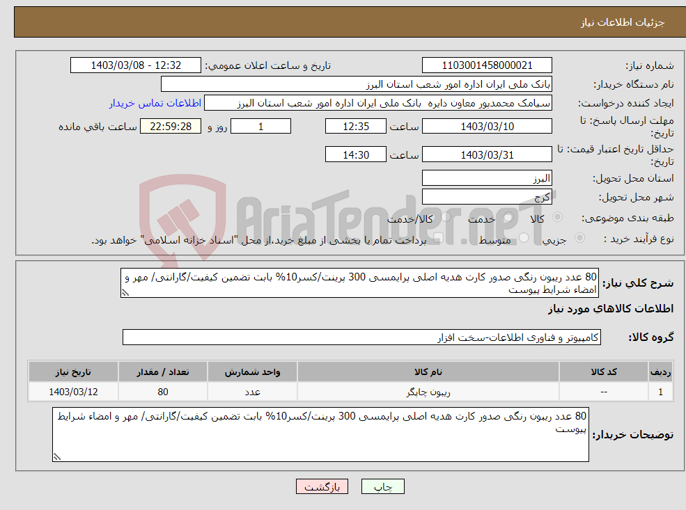 تصویر کوچک آگهی نیاز انتخاب تامین کننده-80 عدد ریبون رنگی صدور کارت هدیه اصلی پرایمسی 300 پرینت/کسر10% بابت تضمین کیفیت/گارانتی/ مهر و امضاء شرایط پیوست