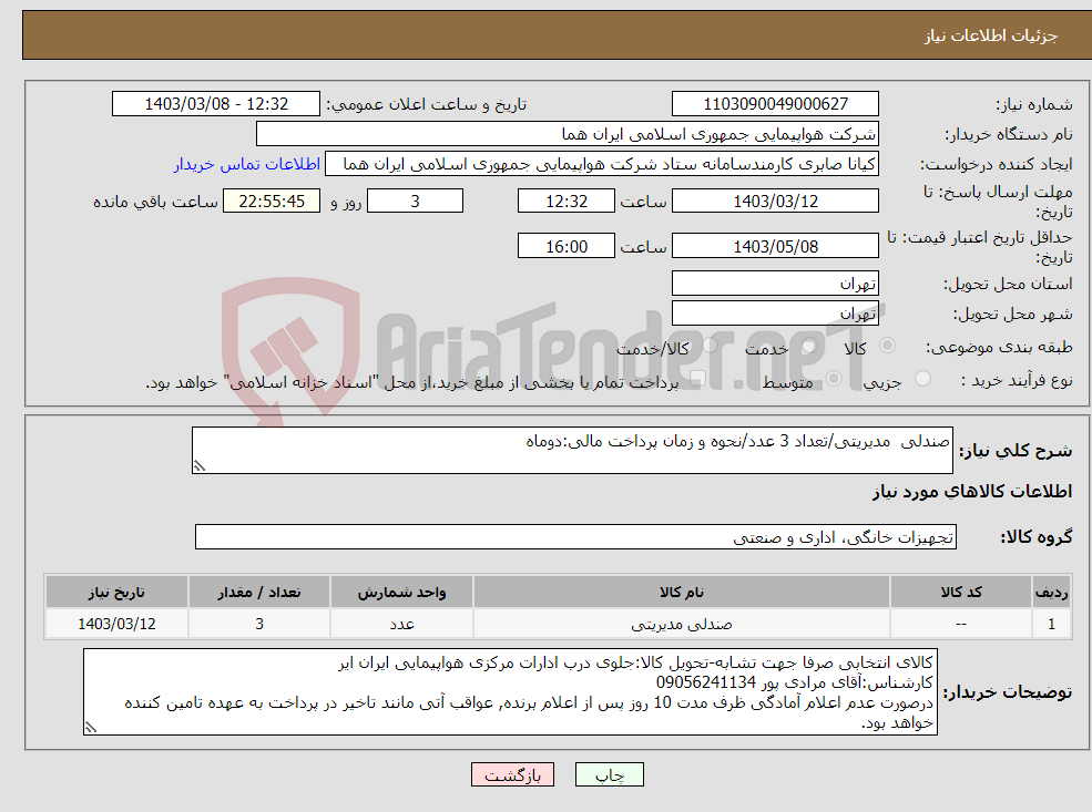 تصویر کوچک آگهی نیاز انتخاب تامین کننده-صندلی مدیریتی/تعداد 3 عدد/نحوه و زمان پرداخت مالی:دوماه