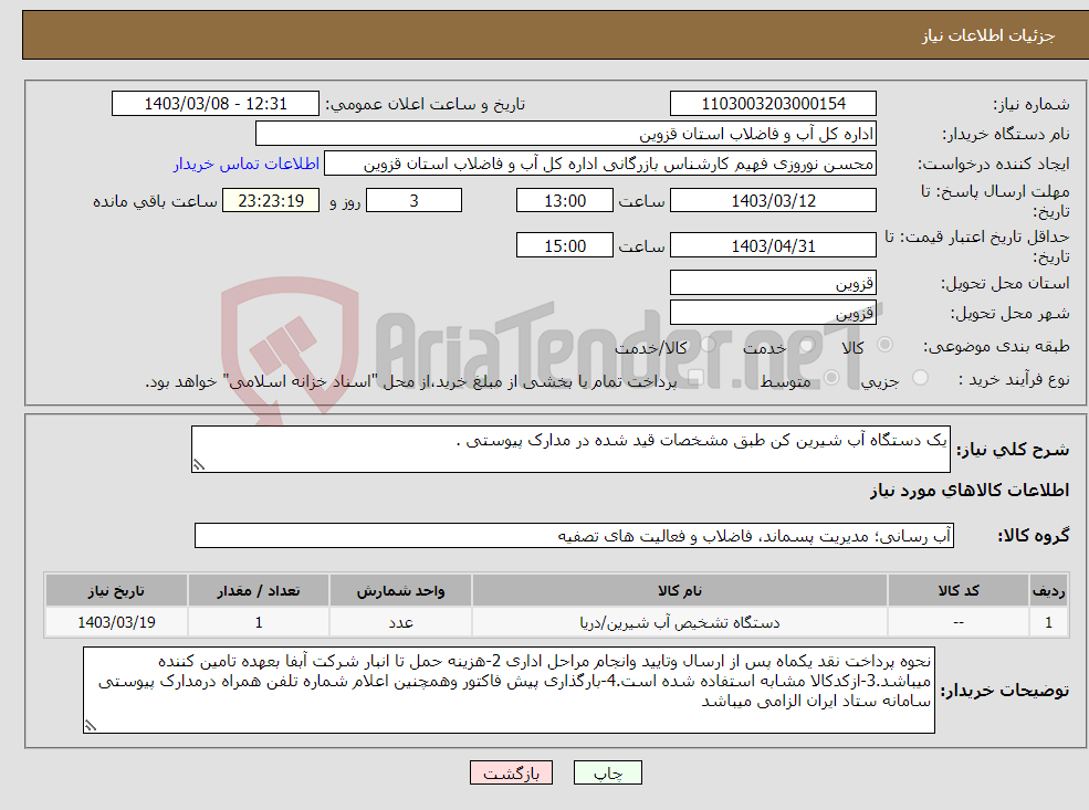 تصویر کوچک آگهی نیاز انتخاب تامین کننده-یک دستگاه آب شیرین کن طبق مشخصات قید شده در مدارک پیوستی .